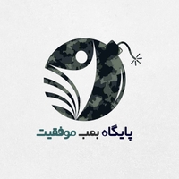 پایگاه بمب موفقیت