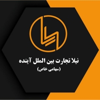 نیلا تجارت بین الملل آینده