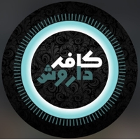 کافه داروَش