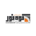 استخدام طراح صنعتی (مشهد) - صنایع روشنایی کوه نور | Koohenoor Lighting Industries