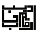 استخدام کارآموز حسابداری (خانم) - ارقام حساب ادیب | Argham Hesab Adib