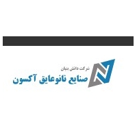 صنایع نانوعایق آکسون