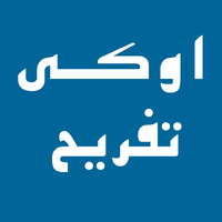 اوکی تفریح