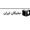 استخدام منشی (خانم-کرج) - پانسیون مطالعاتی نخبگان ایران | Nokhbehganiran