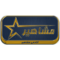 مشاهیر