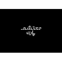 محتشم پارت