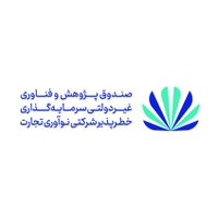 صندوق پژوهش و فناوری غیردولتی سرمایه گذاری خطر پذیر شرکتی نوآوری تجارت