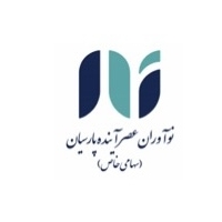 نوآوران عصر آينده پارسیان