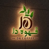 برشته کاری دآ