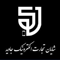 شایان تجارت الکترونیک جاوید