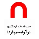 استخدام کارشناس امور مهاجرتی - نو آوا مسیر فردا | No ava masir farda