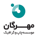 استخدام طراح و گرافیست ارشد - چاپ و گرافیک مهرگان |  Mehregan Print