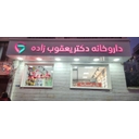 استخدام تکنسین داروخانه (خانم) - داروخانه دکتر یعقوب زاده | Dr Yghoubzadeh Drugstore