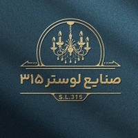 صنایع لوستر سازی 315