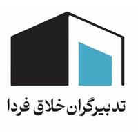 تدبیرگران خلاق فردا