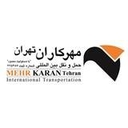 استخدام کارشناس حمل و نقل - مهرکاران تهران | Mehrkaran Tehran