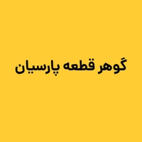 گوهر قطعه پارسیان