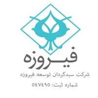سبدگردان توسعه فیروزه