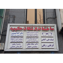 استخدام منشی - ساختمان پزشکان حکیمیه | Hakimieh Doctors Building