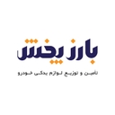 استخدام کارشناس فروش و بازاریابی (لوازم یدکی خودرو-یزد) - بازرگانی بارزپخش کرمان | Barez Pakhsh Kerman Trading
