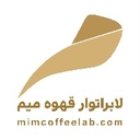 استخدام حسابدار (خانم) - لابراتوار قهوه میم | Mim Coffee Lab
