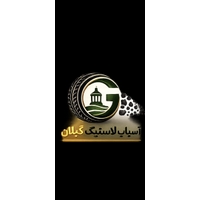 آسیاب لاستیک گیلان