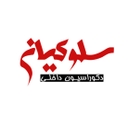 استخدام کارشناس فروش (خانم-شیراز) - دکوراسیون سلوکیان | Soloukian Decoration Designe