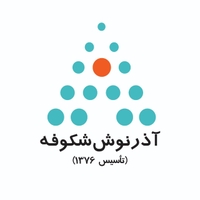 فرآورده های غذایی آذرنوش شکوفه