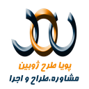 استخدام منشی و مسئول دفتر(خانم) - پویا طرح ژوبین | Pooya Tarhe Joobin