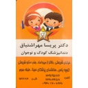 استخدام دستیار دندانپزشک (خانم) - مطب دندانپزشکی کودکان دکتر مهراشتیاق | Pediatric dentistry