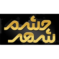 چشم شهر