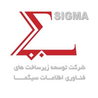 توسعه زیرساختهای فناوری اطلاعات سیگما