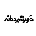 استخدام کارمند فروش و بازاریابی (آقا-اصفهان) - خورشید دانه | khorshid daneh