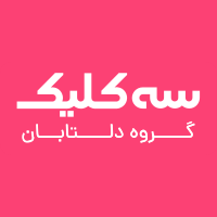 سه کلیک