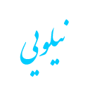 استخدام کارشناس بازرگانی (تبریز) - بازرگانی نیلویی | Nilfen