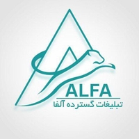 آژانس تبلیغاتی آلفا