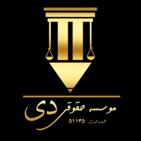 موسسه حقوقی دی دادگستران عدل پرور حقیقت جو