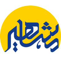 مشاهیر دانش
