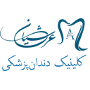 استخدام منشی کلینیک دندانپزشکی - کلینیک دندانپزشکی عرشیان | dental clinic arshian