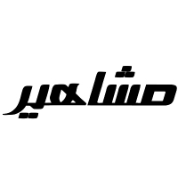 مشاهیر