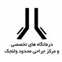 كلينيک ولنجک