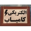استخدام بازاریاب (اقلام الکتریکی-آقا-دورکاری) - فروشگاه الکتریکی کامیاب | Kamyab Electrical Store