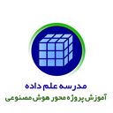 استخدام مدرس دوره علم داده (Data Science Instructor-دورکاری) - مدرسه علم داده |  Data School Science