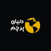 دنیای پرچم