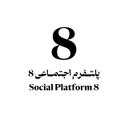استخدام گرافیست و موشن دیزاینر - پلتفرم اجتماعی 8 | Social Platform 8