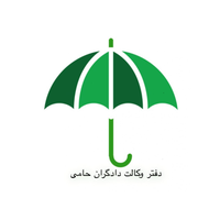 دفتر وکالت دادگران(وکیل مسعود محمدی)