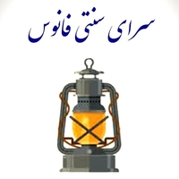 سرای سنتی فانوس