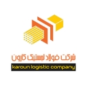 استخدام مدیر بازرگانی - فولاد لجستیک کارون | Folad Logistic Karoun