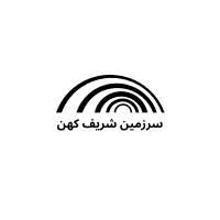 سرزمین شریف کهن