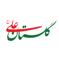 گلستان علی